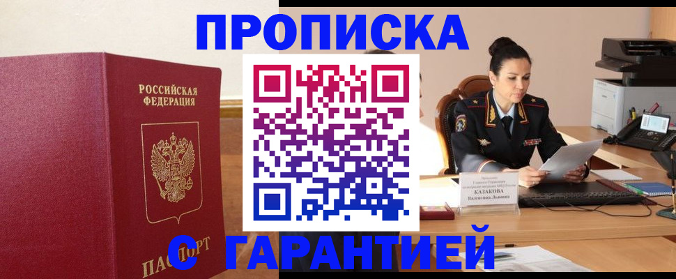 прописка гарантия в Невельске